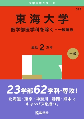 東海大学(医学部医学科を除く-一般選抜)2025年版大学赤本