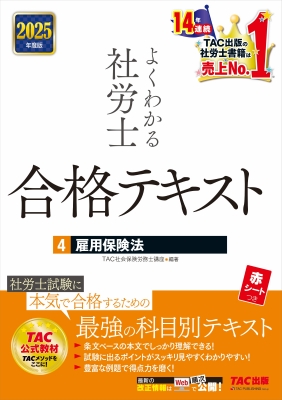 2025年度版 よくわかる社労士 合格テキスト4 雇用保険法 : TAC株式会社社会保険労務士講座 | HMV&BOOKS online -  9784300113745