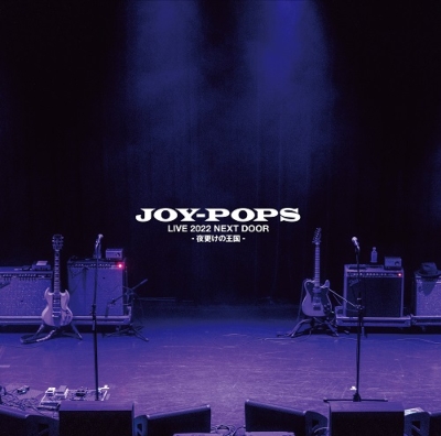 Live 2022 NEXT DOOR -夜更けの王国-(2枚組アナログレコード) : JOY-POPS（村越弘明＋土屋公平） | HMV&BOOKS  online - HRLP355/356