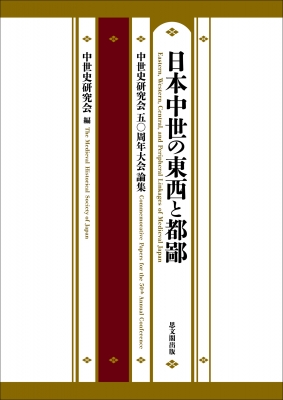 日本中世の東西と都鄙 中世史研究会五〇周年大会論集 : 中世史研究会 | HMV&BOOKS online - 9784784220991