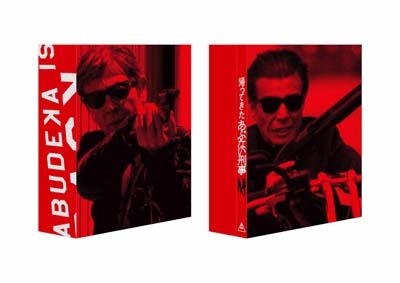 帰ってきた あぶない刑事 ＡＢＵＤＥＬＵＸＥ Ｖｅｒ．(初回生産限定)ボーナスディスク＆トミカ＋アクリルスタンド付【Blu-ray】 : あぶない刑事  | HMV&BOOKS online - BSTD-20963