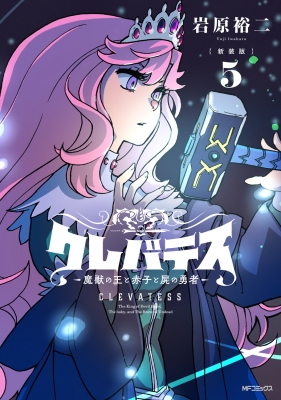 新装版 クレバテス-魔獣の王と赤子と屍の勇者-5 : 岩原裕二