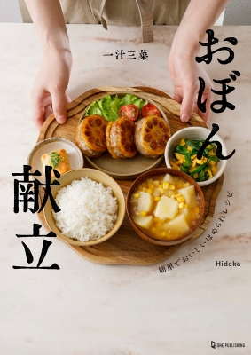 Amazon.co.jp: 一汁三菜おぼん献立 電子書籍: Hideka: Kindleストア