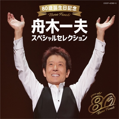 80歳誕生日記念 舟木一夫スペシャルセレクション : 舟木一夫 | HMV&BOOKS online - COCP-42392/3