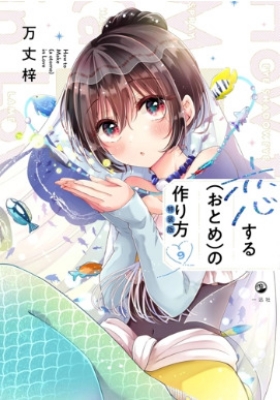 Amazon.co.jp: 恋する（おとめ）の作り方 (9) 特装版 (comic