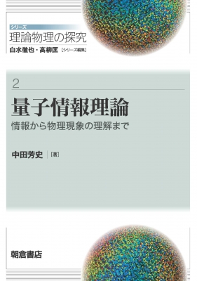 量子情報理論 情報から物理現象の理解まで シリーズ 理論物理の