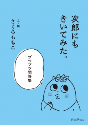 次郎にもきいてみた。 ブツブツ問答集 : さくらももこ | HMV&BOOKS online - 9784908356650