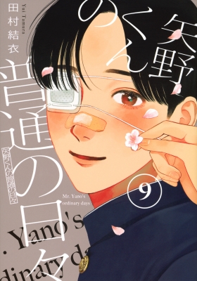 矢野くんの普通の日々 9 モーニングKC : 田村結衣 | HMV&BOOKS