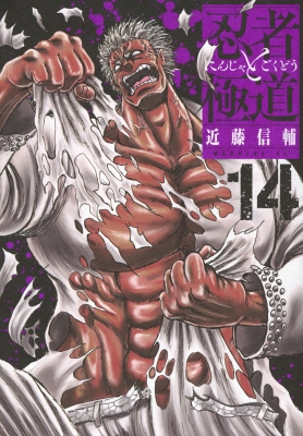 忍者と極道 1～15巻 近藤信輔 モーニングKC ※2冊未開封品※ 忍者と極道(15) (モーニング KC) | 近藤 信輔 |本 | 通販 | Amazon