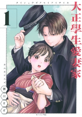 【人気投票 】ハイブランド人気ランキング！ 大正學生愛妻家 1 online HMV&BOOKS | 粥川すず : モーニングkc 女性漫画