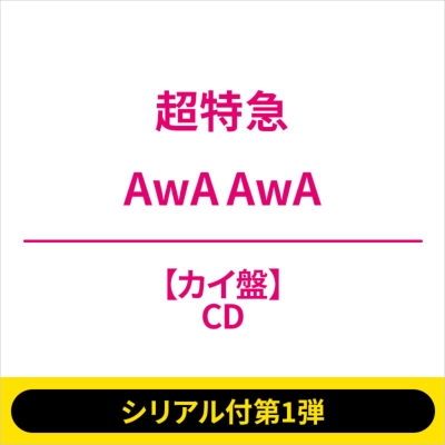 AwA AwA  シリアル50枚 AwA AwA【CD MAXI】 | 超特急 | UNIVERSAL MUSIC STORE