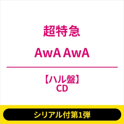 超特急 ハル① シリアル付第1弾》 AwA AwA 【ハル盤】《全額内金》 : 超特急