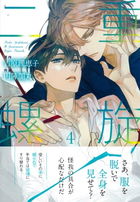 二重螺旋 4 キャラコミックス : 円陣闇丸 | HMV&BOOKS online - 9784199610127