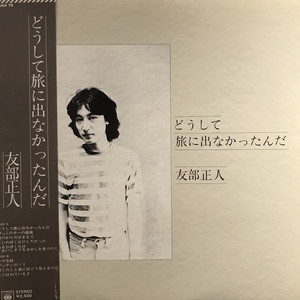 中古:盤質B】 どうして旅に出なかったんだ : 友部正人 | HMV&BOOKS online - 25AH79