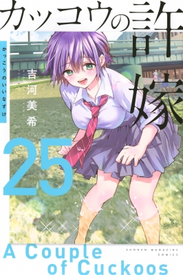 カッコウの許嫁 25 週刊少年マガジンKC : 吉河美希 | HMV&BOOKS online - 9784065374405