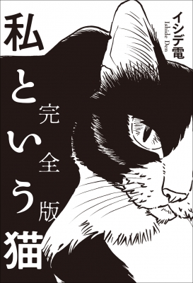 私という猫 完全版 / イシデ電 | 百年