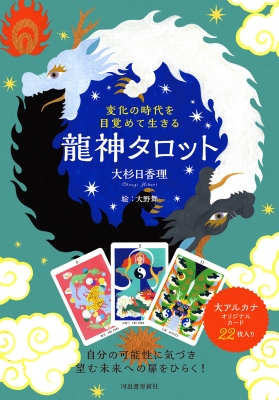 Amazon.co.jp: 特別版 変化の時代を目覚めて生きる 龍神タロット