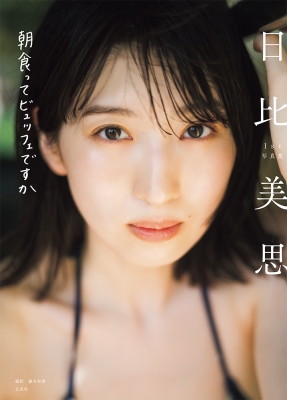 日比美思1st写真集 朝食ってビュッフェですか : 日比美思