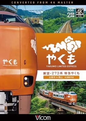 ビコム DVDシリーズ::展望 273系 特急やくも 4K撮影作品 出雲市