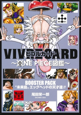 VIVRE CARD～ONE PIECE図鑑～BOOSTER PACK 未来島エッグヘッドの天才達!! : 尾田栄一郎 | HMV&BOOKS  online - 9784089084731