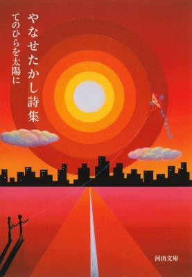 初版　星屑の木のしたで　やなせたかし　詩集 m27634875182_1.jpg?1749314596