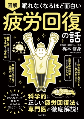 眠れなくなるほど面白い 図解疲労回復の話 : 梶本修身