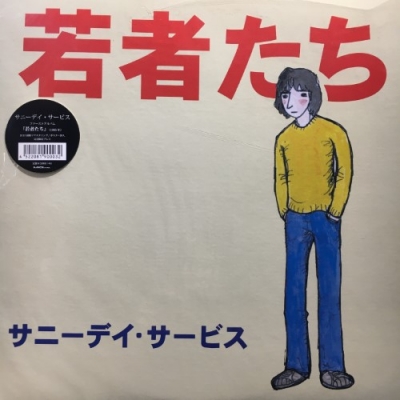 中古:盤質B】 若者たち : サニーデイ・サービス | HMV&BOOKS online - SGLP1001