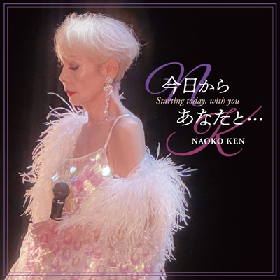 今日からあなたと… Starting today, with you : 研ナオコ | HMV&BOOKS