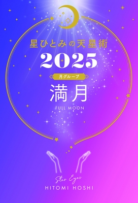 星ひとみの天星術2025 満月 月グループ : 星ひとみ | HMV&BOOKS online - 9784344043572