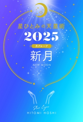 星ひとみの天星術 2025 新月 月グループ : 星ひとみ | HMV&BOOKS online - 9784344043602