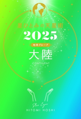 星ひとみの天星術 2025 大陸 地球グループ : 星ひとみ | HMV&BOOKS online - 9784344043633