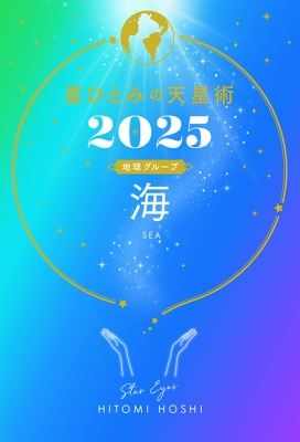 星ひとみの天星術 2025 海 地球グループ : 星ひとみ | HMV&BOOKS online - 9784344043640