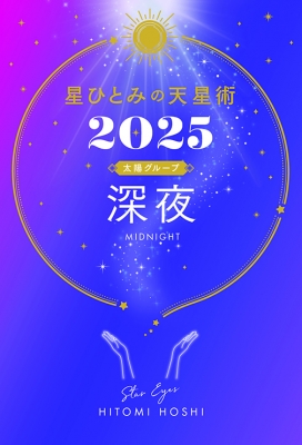 星ひとみの天星術 2025 深夜 太陽グループ : 星ひとみ | HMV&BOOKS online - 9784344043688