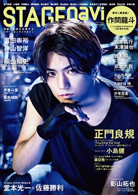 正門良規 STAGE navi vol.96【表紙：正門良規】［日工ムック