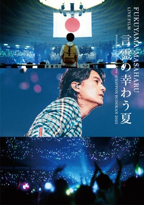 FUKUYAMA MASAHARU LIVE FILM 言霊の幸わう夏＠NIPPON BUDOKAN 2023 (2DVD) : 福山雅治 |  HMV&BOOKS online - UUBH-1043/4