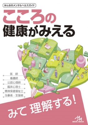 こころの健康がみえる : 医療情報科学研究所 | HMV&BOOKS online