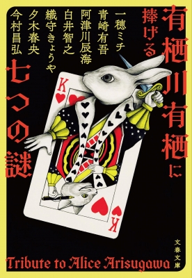 有栖川有栖に捧げる七つの謎 文春文庫 : 一穂ミチ | HMV&BOOKS online - 9784167922979