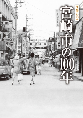 写真アルバム 宮崎市の100年 | 渡辺一弘, 今城正広, 金子龍司