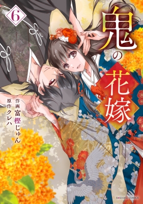 鬼の花嫁 6 noicomi Comics : 富樫じゅん | HMV&BOOKS online