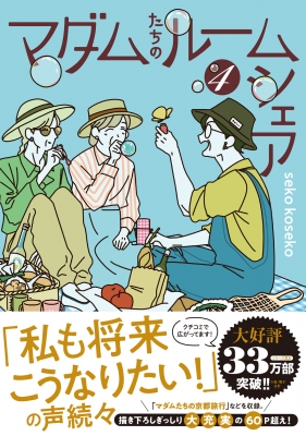 マダムたちのルームシェア 4 : seko koseko | HMV&BOOKS online - 9784046842510