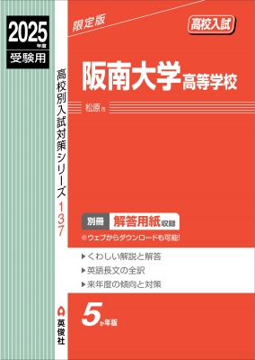 阪南大学　入試問題集　まとめ売り 阪南大学高等学校 入学試験問題集 2025年春受験用（プリント形式