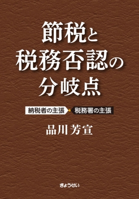 節税と税務否認の分岐点 -納税者の主張・税務署の主張 : 品川