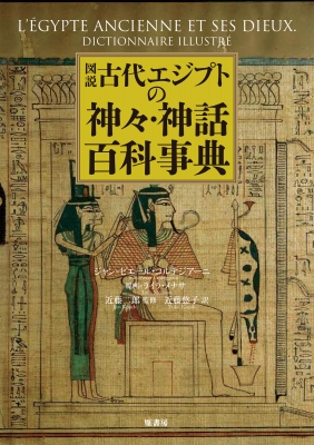 図説古代エジプトの神々・神話百科事典 : ジャン・ピエール
