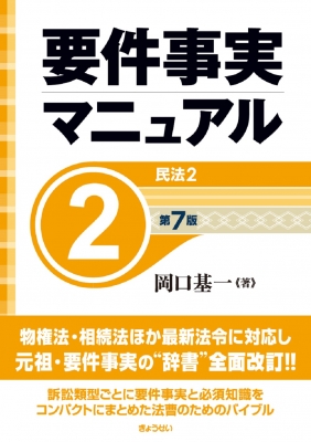 要件事実マニュアル 第7版 第2巻 民法2 : 岡口基一 | HMV&BOOKS online - 9784324114155