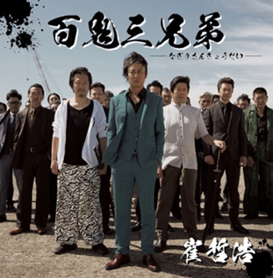百鬼三兄弟 : 崔哲浩 | HMV&BOOKS online - TETU-316