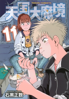 最新作の 天国大魔境 online HMV&BOOKS | 石黒正数 : アフタヌーンKC 11 青年漫画