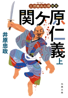 Amazon.co.jp: 三河雑兵心得 ： 1 足軽仁義 (双葉文庫) 電子書籍