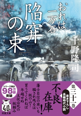 Amazon.co.jp: おれは一万石 【二十九】-普請の闇 (双葉文庫 ち 01-62) : 千野 隆司: 本