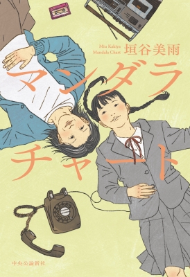 マンダラチャート : 垣谷美雨 | HMV&BOOKS online - 9784120058523
