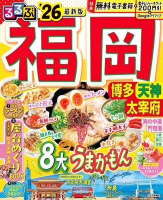 るるぶ福岡 博多 天神 太宰府'26 るるぶ情報版 : るるぶ編集部